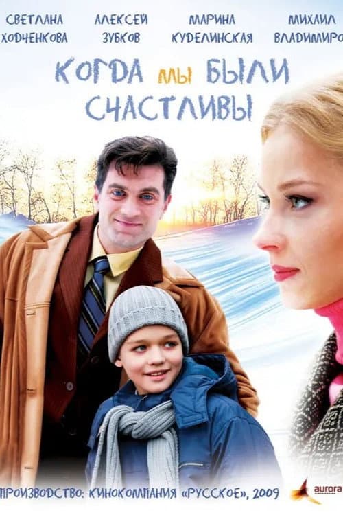 Когда мы были счастливы (2009) poster