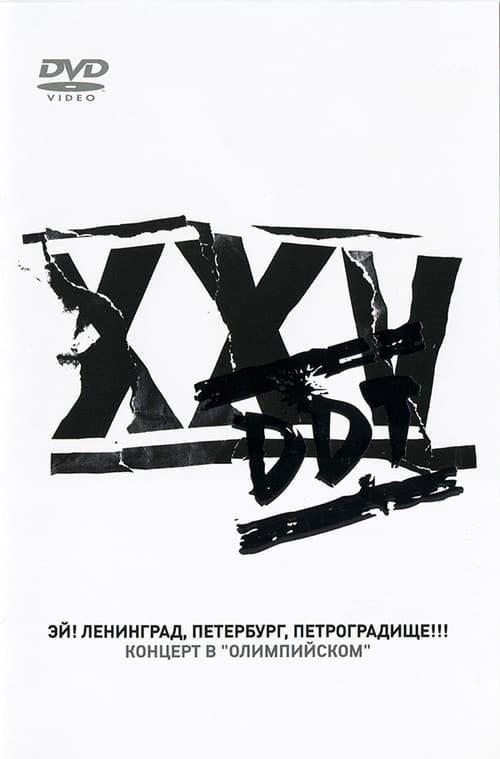 DDT Ey Leningrad Peterburg Petrogradische (2005) poster
