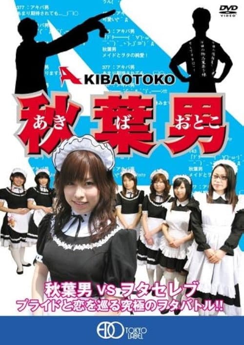 秋葉男 AKIBA OTOKO (2006) poster