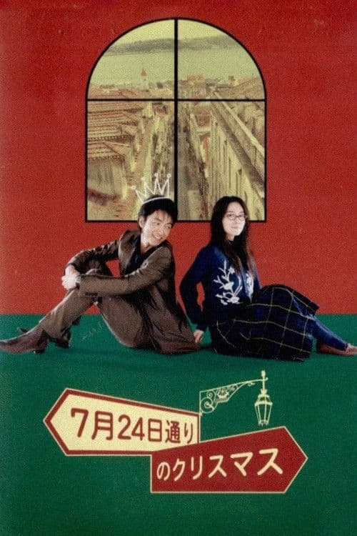 7 Gatsu 24 ka Dôri no Kurisumasu (2006) poster