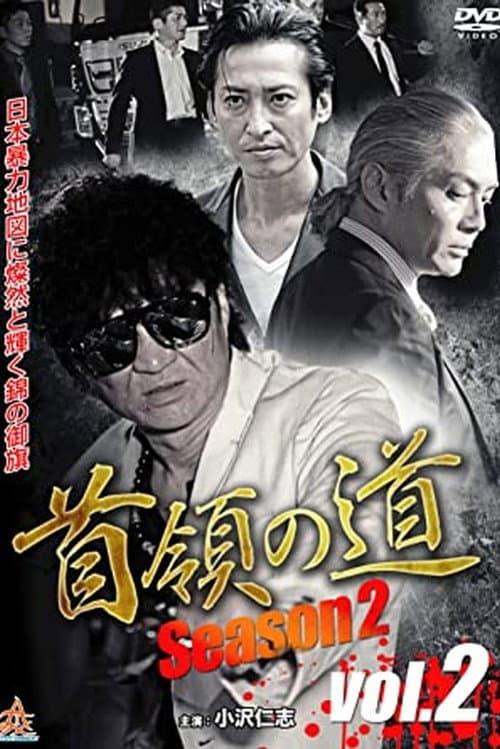 首領(ドン)の道 Season 2 Vol.2 (2015) poster