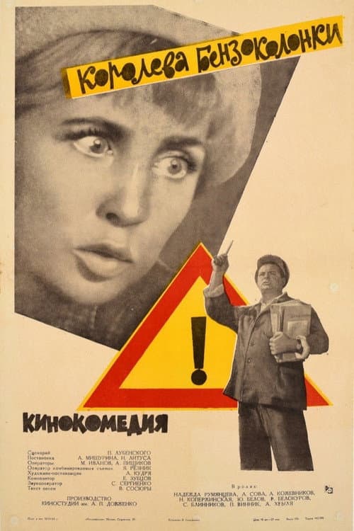 Королева бензоколонки (1963) poster