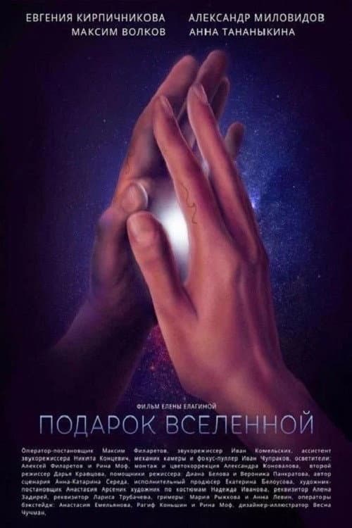 Подарок Вселенной (2021) poster