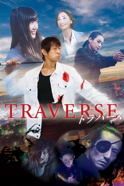 Traverse -トラバース- (2019) poster