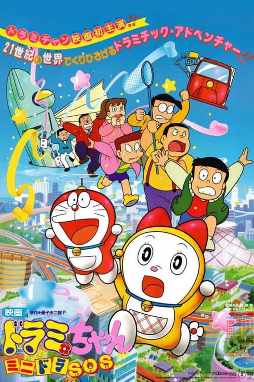 ドラミちゃん ミニドラSOS!!! (1989) poster