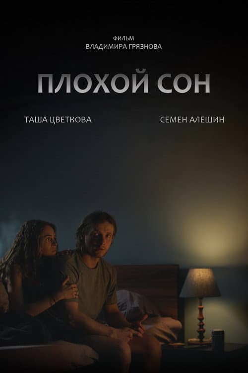 Плохой сон (2026) poster