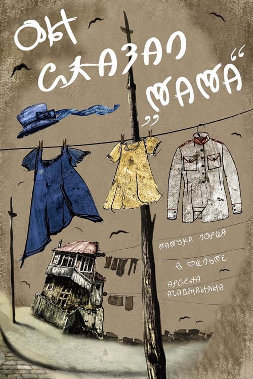 Он сказал «Мама» (2017) poster