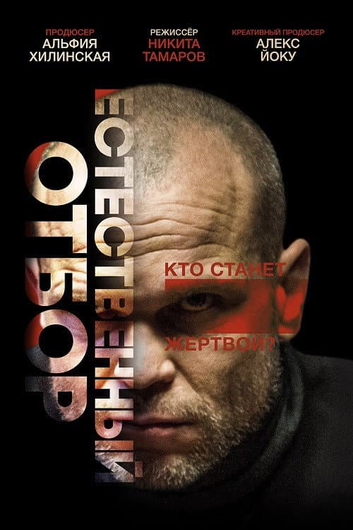 Естественный отбор (2018) poster