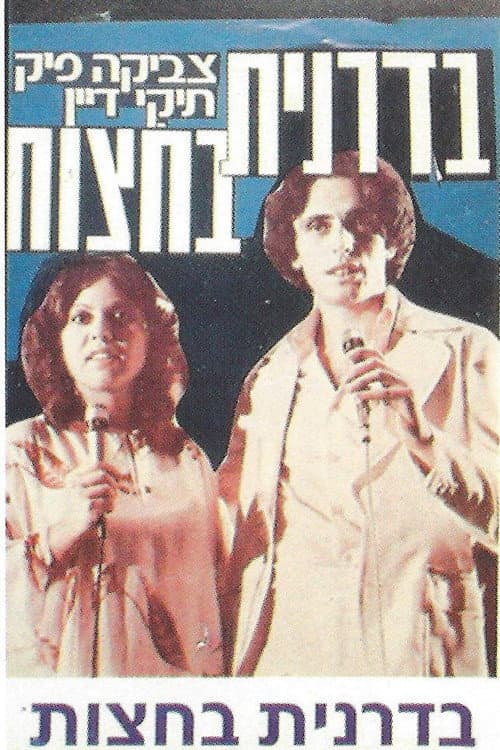 Badranit Ba'hatzot (1977) poster