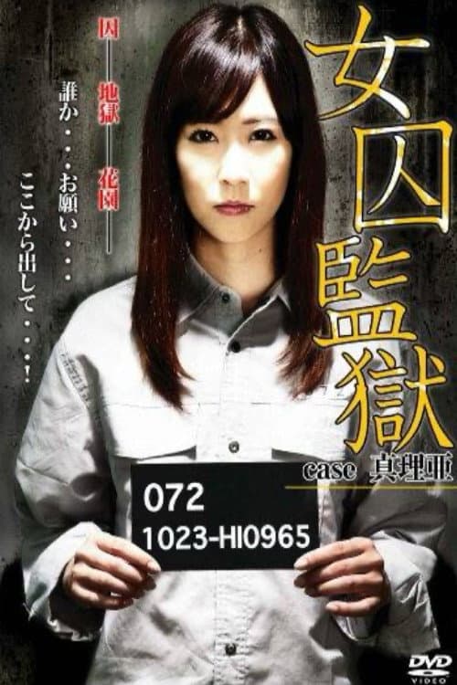 女囚監獄　case 真理亜 (2012) poster