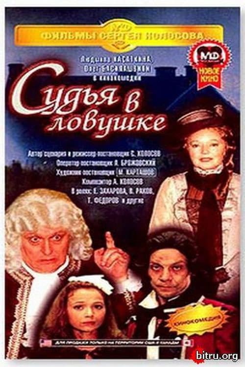 Судья в ловушке (1998) poster