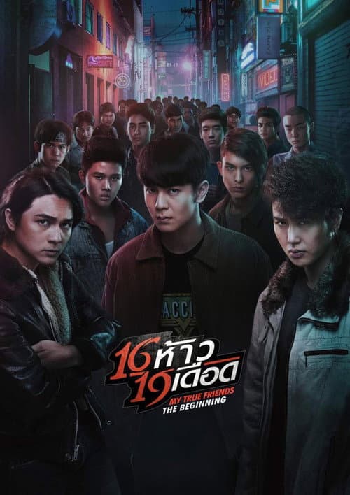 16 ห้าว 19 เดือด (2022) poster