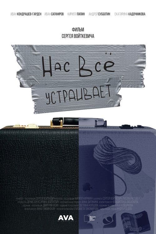 Нас всё устраивает (2023) poster