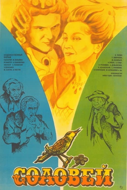 Соловей (1980) poster