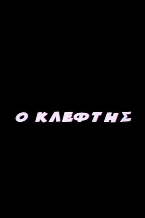 O Kleftis (2005) poster
