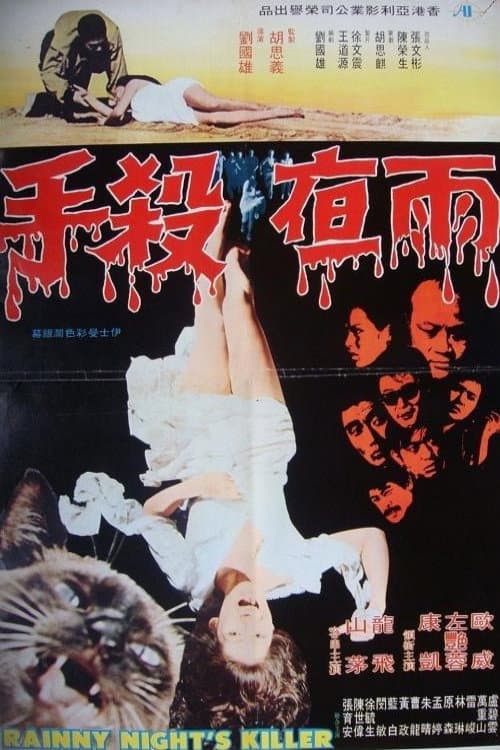 Yu ye sha shou (1974) poster