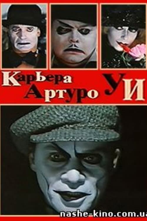 Карьера Артуро Уи (1996) poster