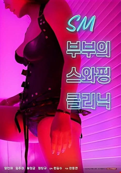 SM부부의 스와핑 클리닉 (2021) poster