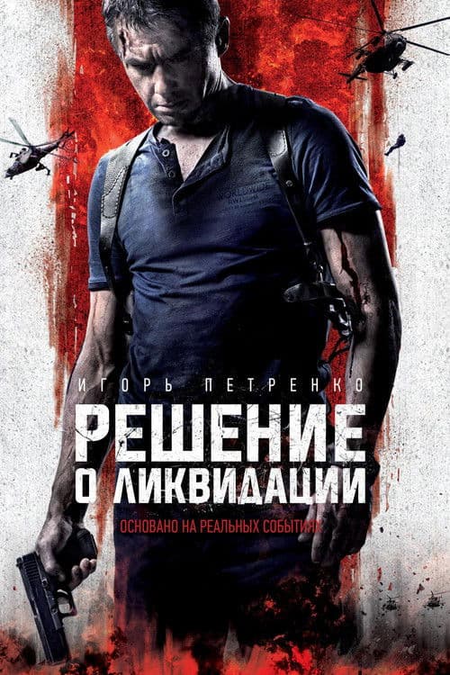 Reshenie o Likvidatsii (2018) poster