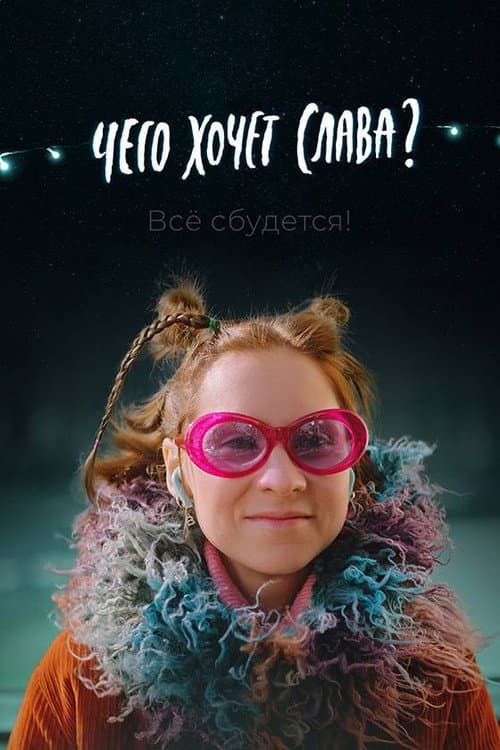 Чего хочет Слава? (2021) poster
