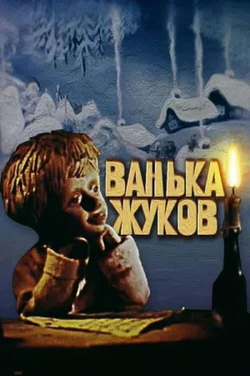 Ванька Жуков (1981) poster
