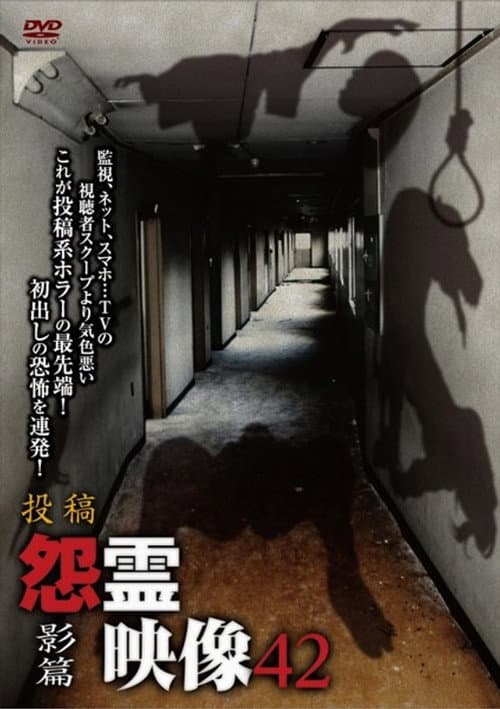 投稿 怨霊映像 Vol.42 影篇 (2018) poster