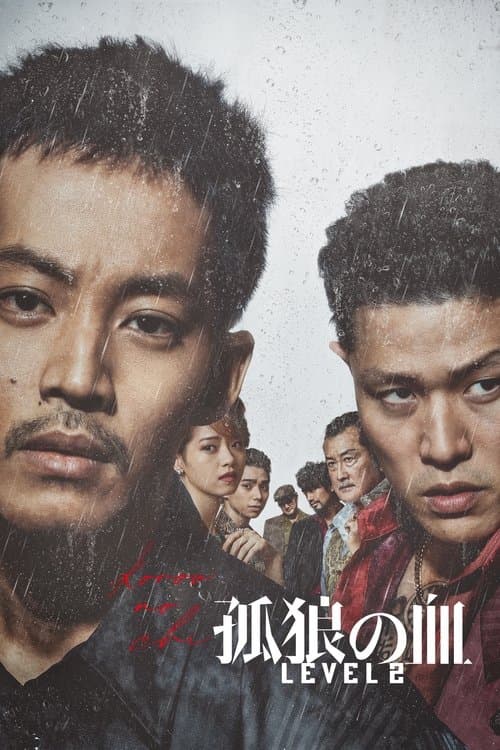 孤狼の血 LEVEL2 (2021) poster