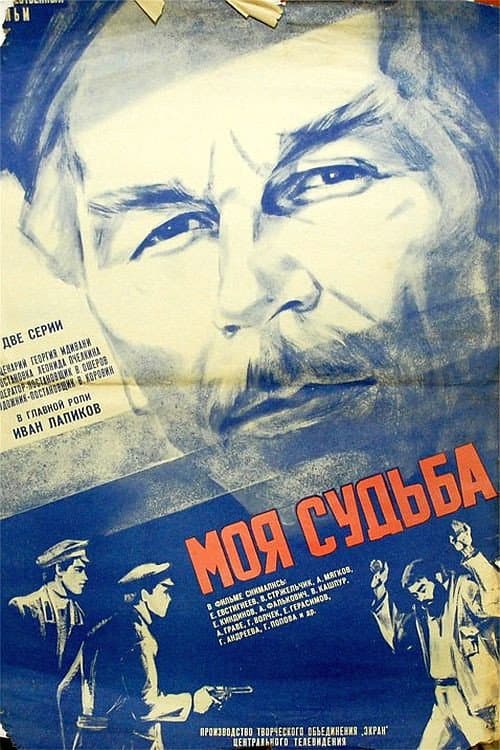 Моя судьба (1974) poster