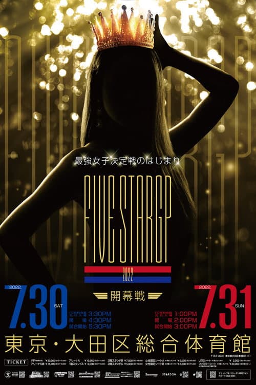 STARDOM 5★STAR GP 2022～開幕戦DAY1～ (2022) poster