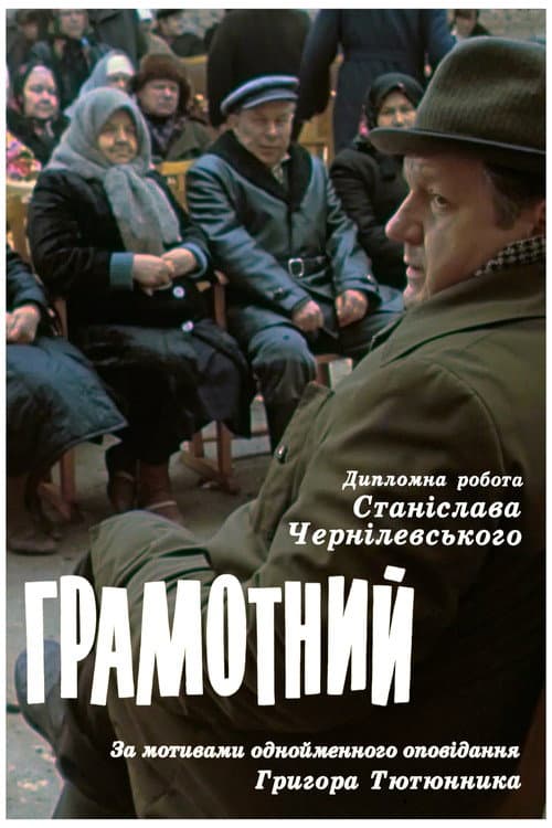 Грамотний (1987) poster