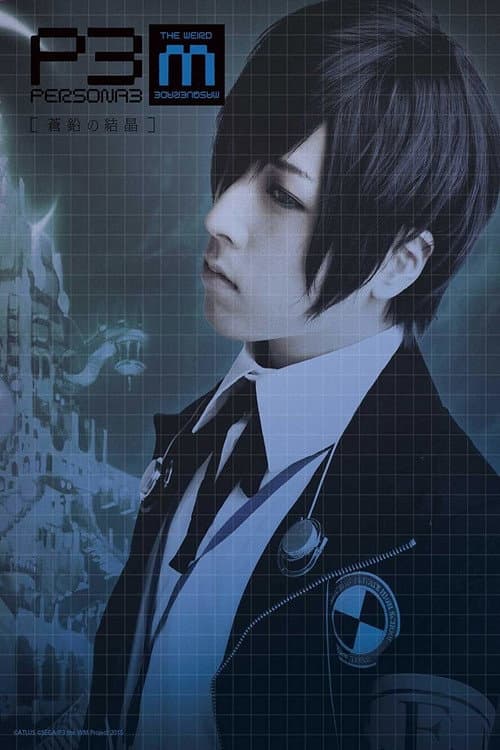 PERSONA3 the Weird Masquerade ～蒼鉛の結晶～ (2015) poster