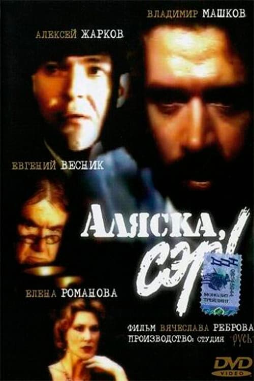 Аляска, сэр! (1992) poster