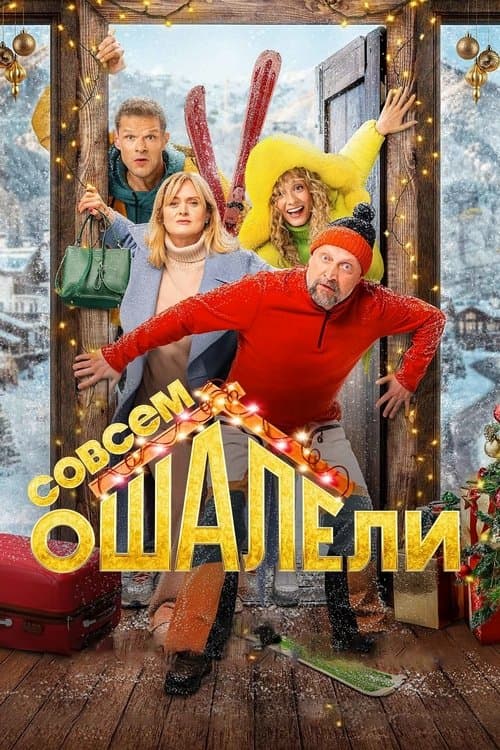 Совсем оШАЛЕли (2024) poster