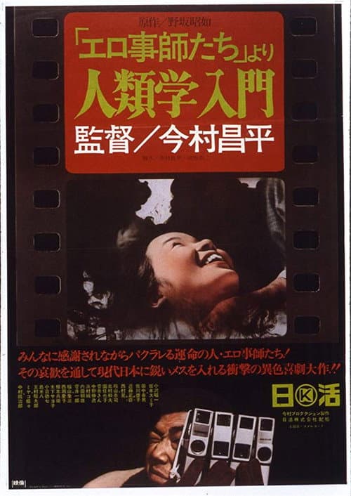 Erogotoshi-Tachi Yori: Jinruigaku Nyûmon (1966) poster
