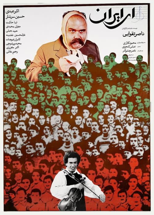 Ey Iran (1990) poster