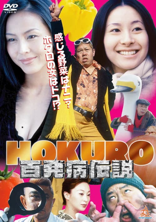 HOKURO ～百発病伝説～ (2003) poster