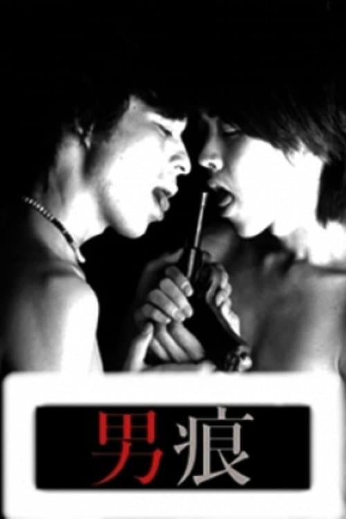 男痕 THE MAN (1998) poster