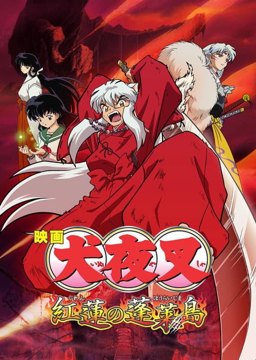 犬夜叉 紅蓮の蓬莱島 (2004) poster