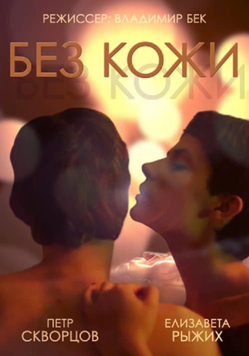 Без кожи (2014) poster