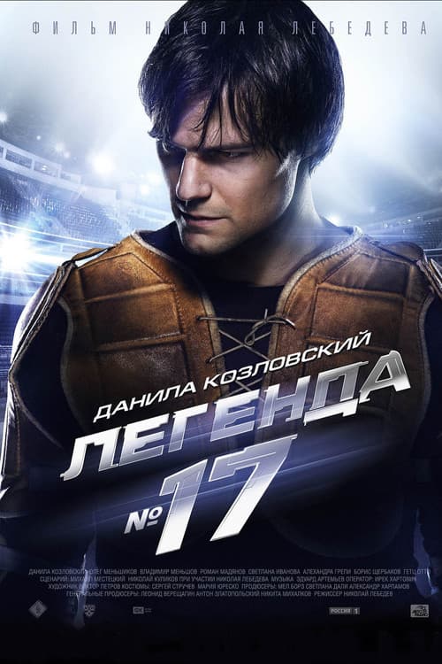 Легенда №17 (2013) poster