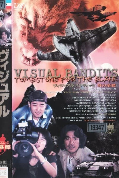 ヴィジュアル・バンディッツ NEWS REEL: I／時の墓標 (2000) poster