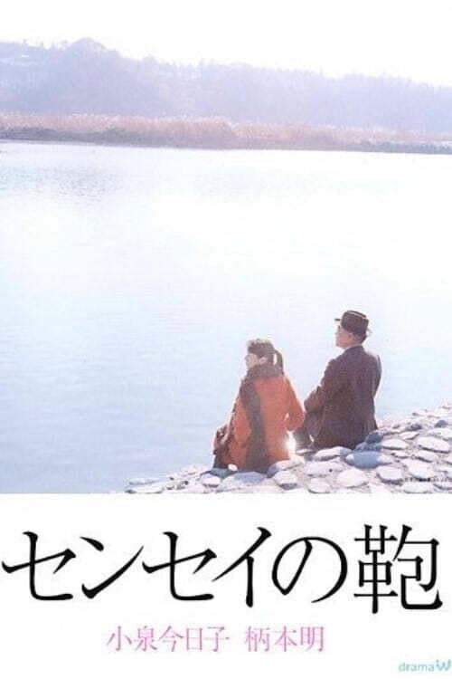 センセイの鞄 (Sensei no Kaban) (2003) poster