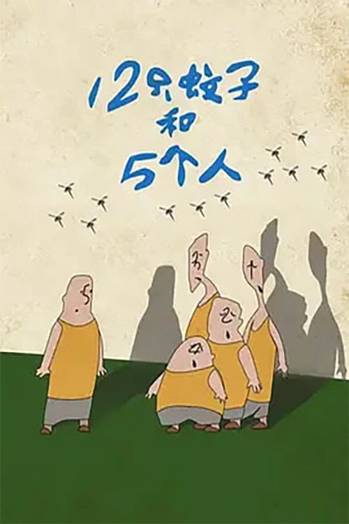 12只蚊子和5个人 (1992) poster