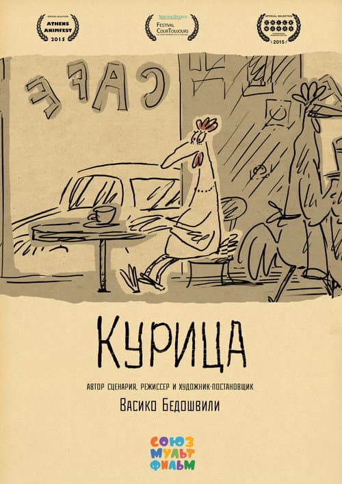 Курица (2015) poster