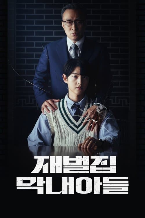 재벌집 막내아들 (2022) poster
