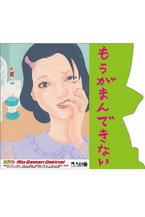 大人計画ウーマンリブvol.15「もうがまんできない」 (2023) poster
