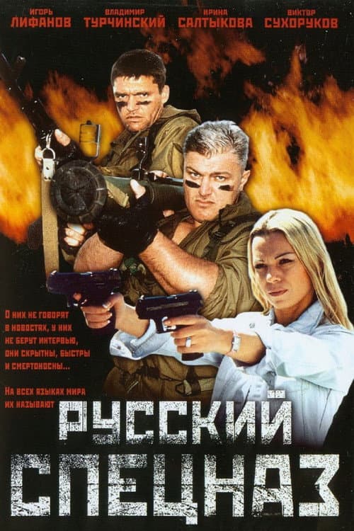 Русский спецназ (2002) poster