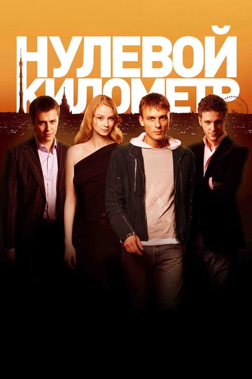 Нулевой километр (2007) poster