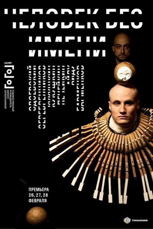 Человек без имени (2021) poster