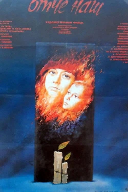 Отче наш (1990) poster